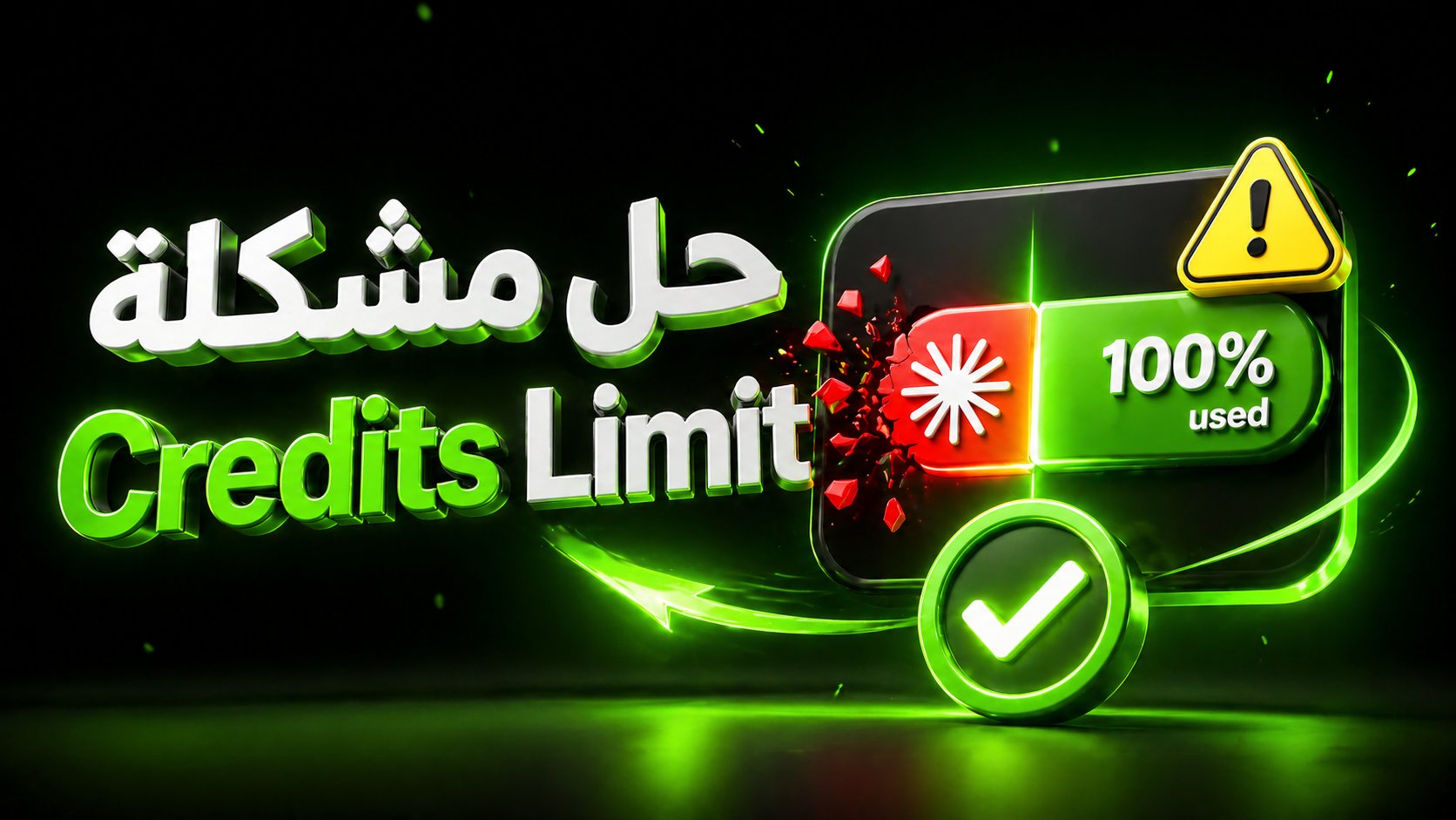 حل مشكلة Credits Limit