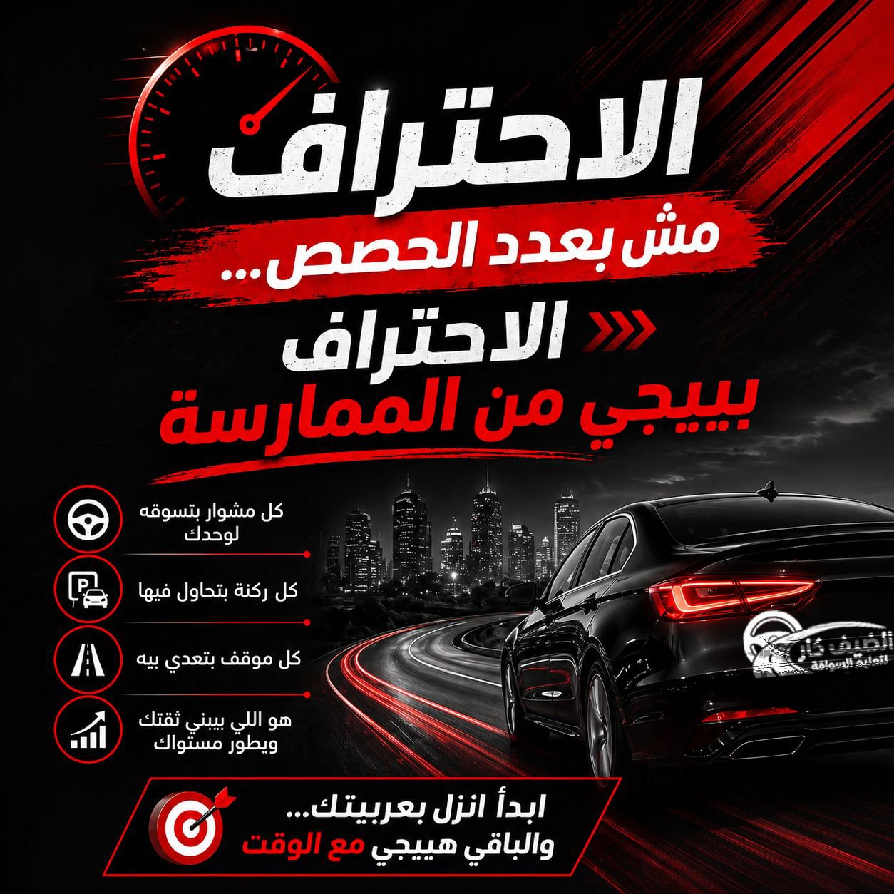 الضيف كار — الاحتراف يجيبه الممارسة