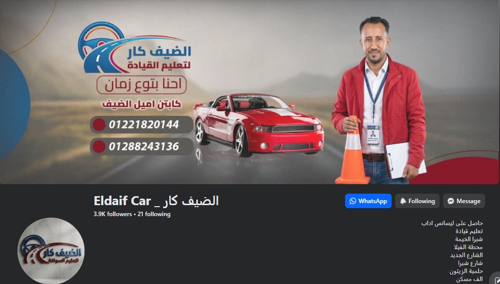 الضيف كار — تعليم القيادة
