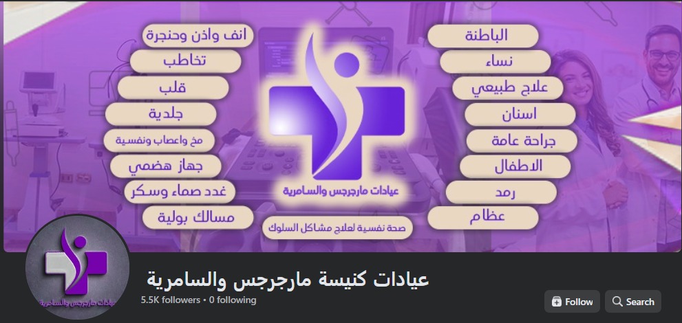 عيادات كنيسة مارجرجس والسامرية